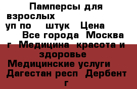 Памперсы для взрослых “Tena Slip Plus“, 2 уп по 30 штук › Цена ­ 1 700 - Все города, Москва г. Медицина, красота и здоровье » Медицинские услуги   . Дагестан респ.,Дербент г.